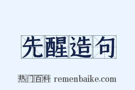 先醒造句是什么意思的图片